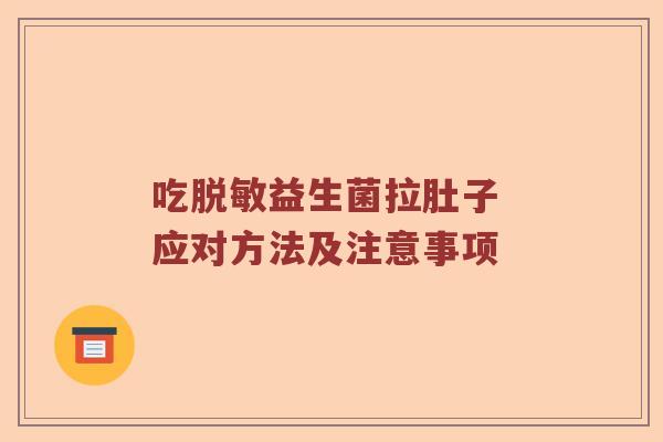 吃脱敏益生菌拉肚子 应对方法及注意事项