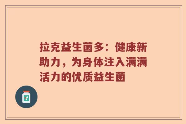 拉克益生菌多：健康新助力，为身体注入满满活力的优质益生菌