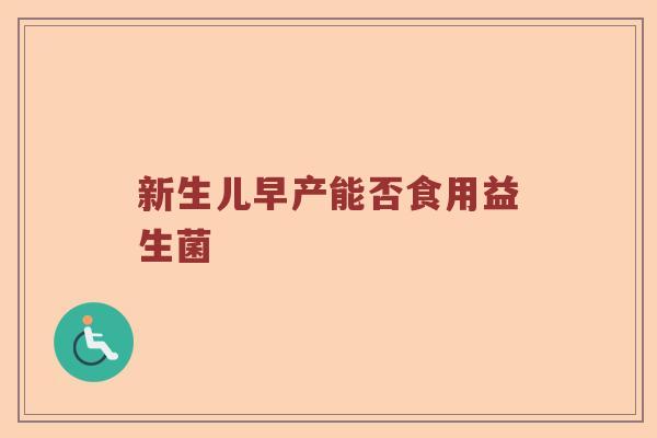新生儿早产能否食用益生菌