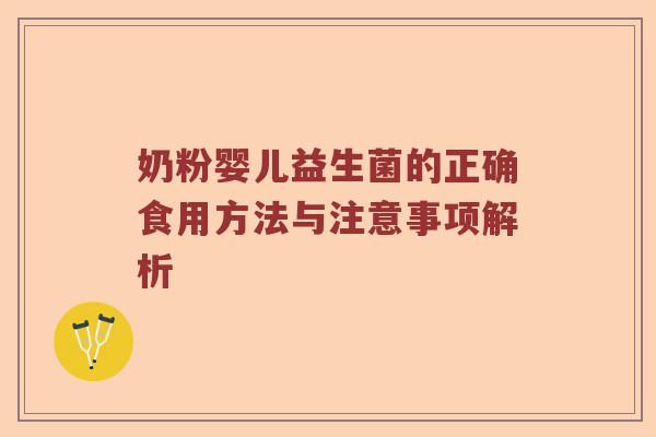 奶粉婴儿益生菌的正确食用方法与注意事项解析