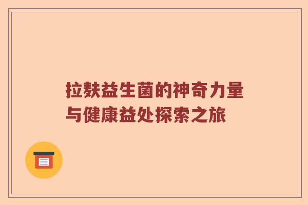 拉麸益生菌的神奇力量与健康益处探索之旅