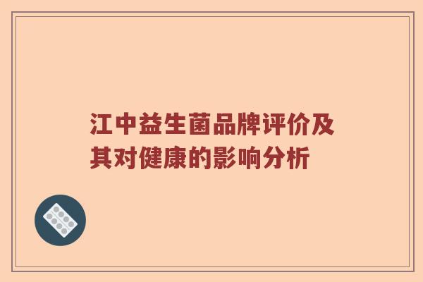 江中益生菌品牌评价及其对健康的影响分析