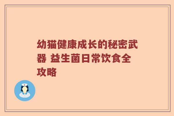 幼猫健康成长的秘密武器 益生菌日常饮食全攻略