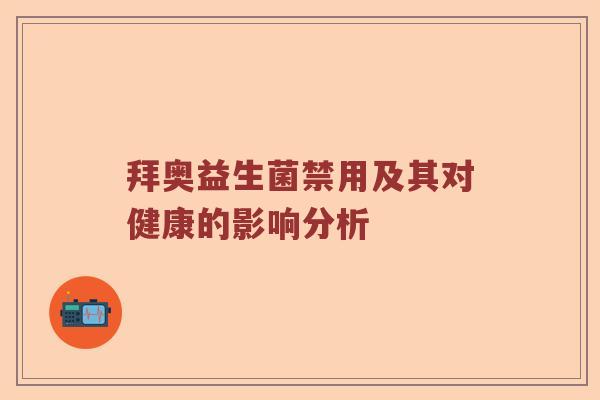 拜奥益生菌禁用及其对健康的影响分析