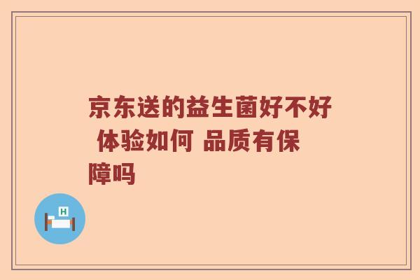 京东送的益生菌好不好 体验如何 品质有保障吗