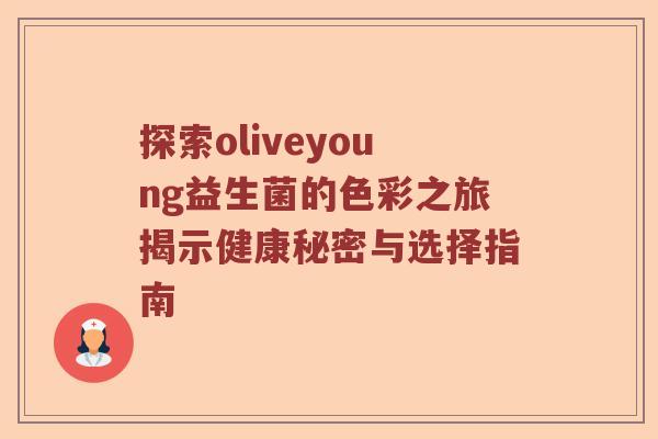 探索oliveyoung益生菌的色彩之旅揭示健康秘密与选择指南