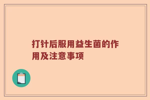打针后服用益生菌的作用及注意事项