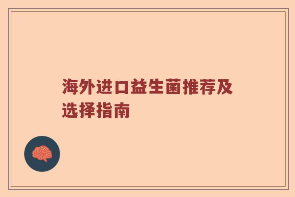 海外进口益生菌推荐及选择指南