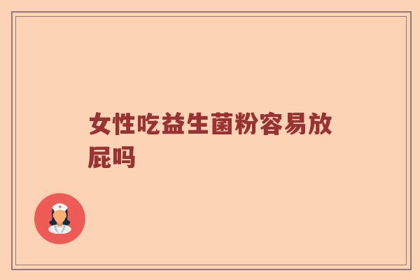 女性吃益生菌粉容易放屁吗