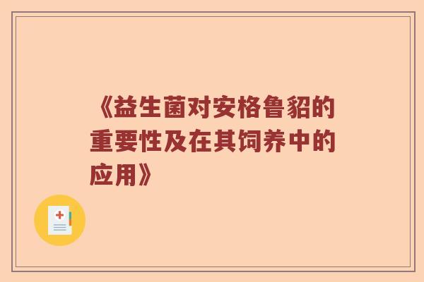 《益生菌对安格鲁貂的重要性及在其饲养中的应用》