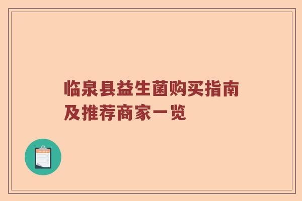 临泉县益生菌购买指南及推荐商家一览