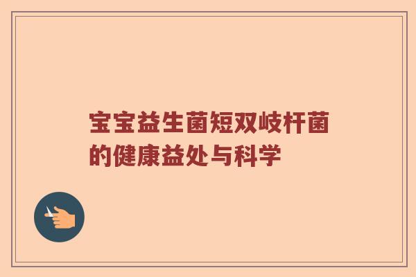 宝宝益生菌短双岐杆菌的健康益处与科学