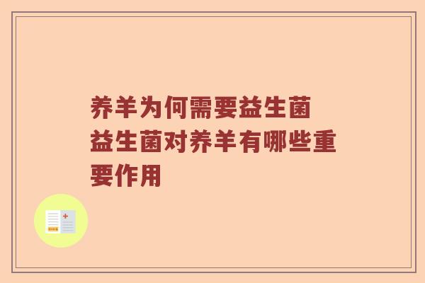 养羊为何需要益生菌 益生菌对养羊有哪些重要作用 养羊为何需要益生菌 益生菌对养羊有哪些重要作用