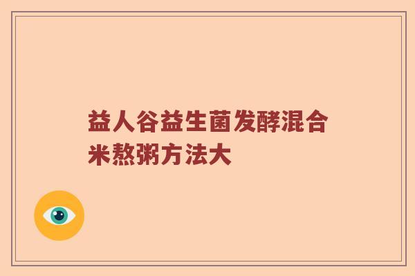 益人谷益生菌发酵混合米熬粥方法大
