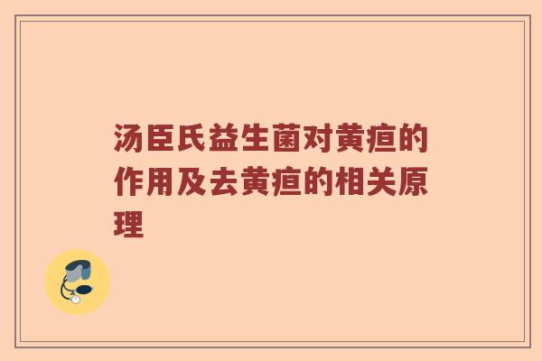 汤臣氏益生菌对黄疸的作用及去黄疸的相关原理