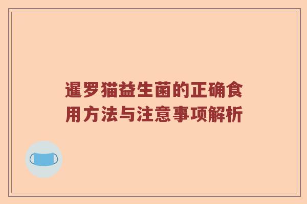 暹罗猫益生菌的正确食用方法与注意事项解析