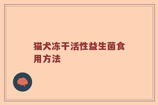 猫犬冻干活性益生菌食用方法