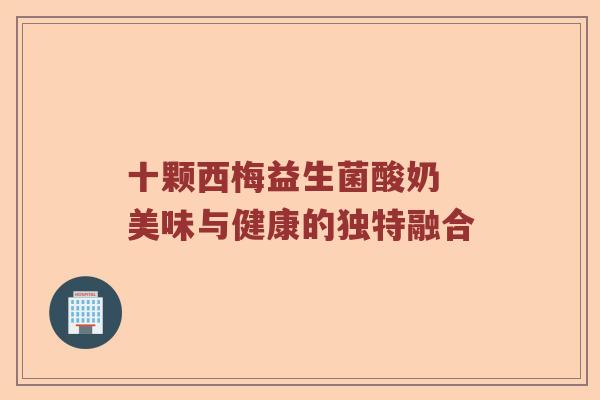 十颗西梅益生菌酸奶 美味与健康的独特融合 十颗西梅益生菌酸奶 美味与健康的独特融合