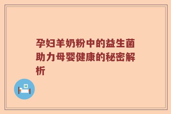孕妇羊奶粉中的益生菌助力母婴健康的秘密解析