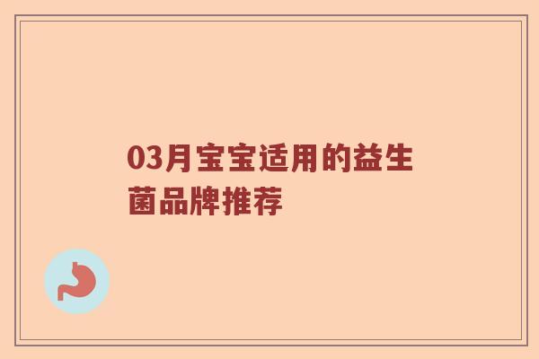 03月宝宝适用的益生菌品牌推荐