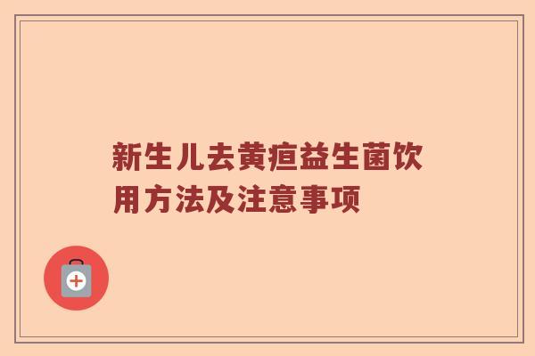 新生儿去黄疸益生菌饮用方法及注意事项