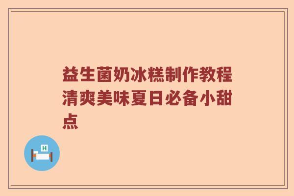 益生菌奶冰糕制作教程清爽美味夏日必备小甜点