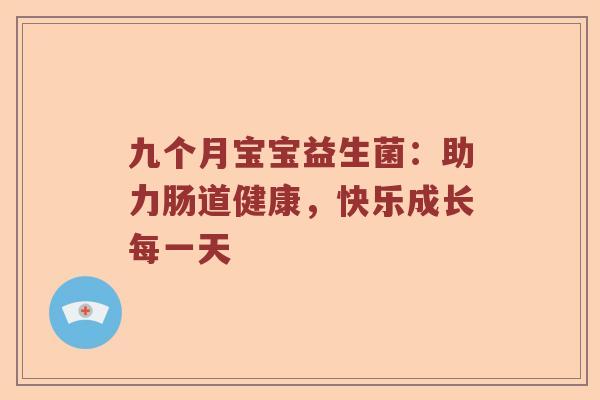 九个月宝宝益生菌：助力肠道健康，快乐成长每一天