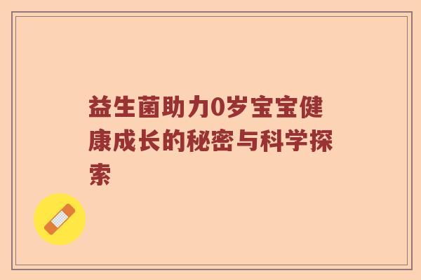 益生菌助力0岁宝宝健康成长的秘密与科学探索