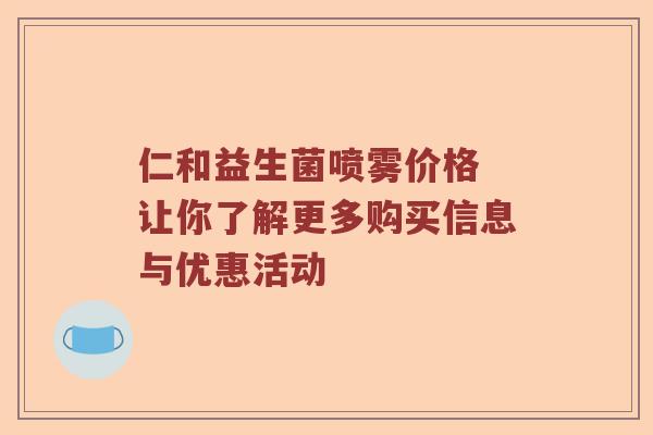 仁和益生菌喷雾价格 让你了解更多购买信息与优惠活动 仁和益生菌喷雾价格 让你了解更多购买信息与优惠活动