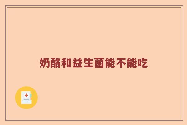 奶酪和益生菌能不能吃