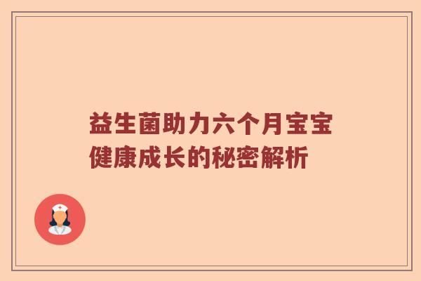 益生菌助力六个月宝宝健康成长的秘密解析