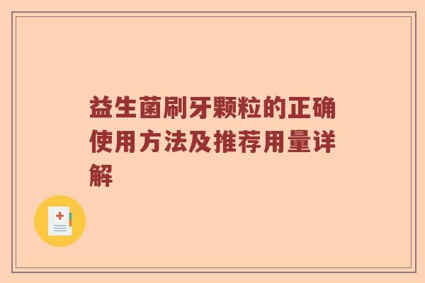 益生菌刷牙颗粒的正确使用方法及推荐用量详解