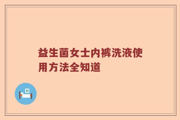 益生菌女士内裤洗液使用方法全知道