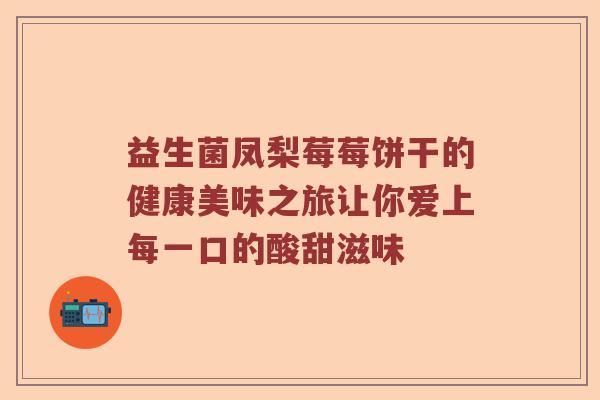 益生菌凤梨莓莓饼干的健康美味之旅让你爱上每一口的酸甜滋味
