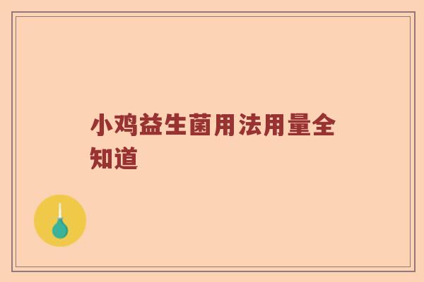 小鸡益生菌用法用量全知道