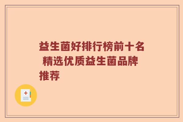 益生菌好排行榜前十名 精选优质益生菌品牌推荐