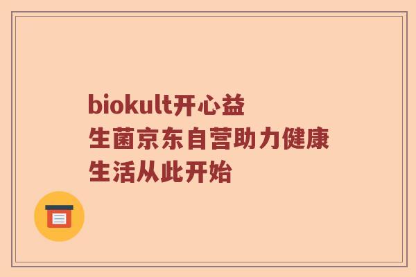 biokult开心益生菌京东自营助力健康生活从此开始 biokult开心益生菌京东自营助力健康生活从此开始