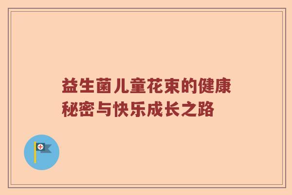 益生菌儿童花束的健康秘密与快乐成长之路