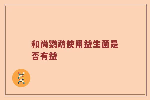 和尚鹦鹉使用益生菌是否有益