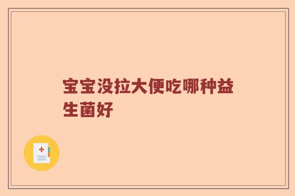 宝宝没拉大便吃哪种益生菌好