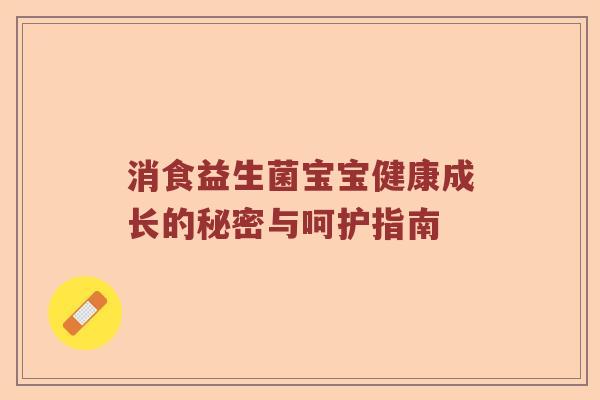 消食益生菌宝宝健康成长的秘密与呵护指南