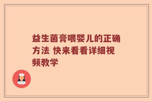 益生菌膏喂婴儿的正确方法 快来看看详细视频教学