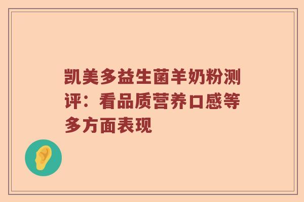 凯美多益生菌羊奶粉测评：看品质营养口感等多方面表现