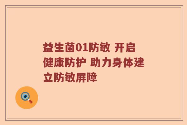 益生菌01防敏 开启健康防护 助力身体建立防敏屏障 益生菌01防敏 开启健康防护 助力身体建立防敏屏障