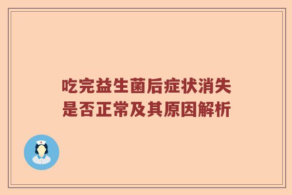 吃完益生菌后症状消失是否正常及其原因解析