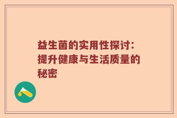 益生菌的实用性探讨：提升健康与生活质量的秘密