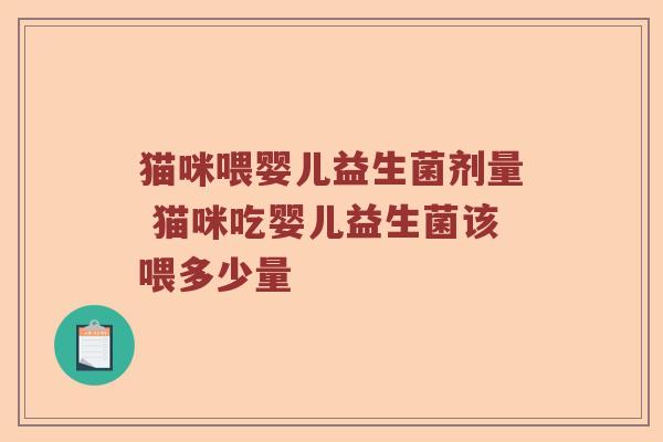 猫咪喂婴儿益生菌剂量 猫咪吃婴儿益生菌该喂多少量