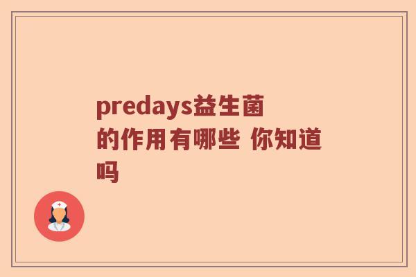 predays益生菌的作用有哪些 你知道吗 predays益生菌的作用有哪些 你知道吗