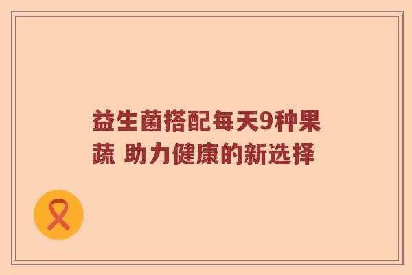 益生菌搭配每天9种果蔬 助力健康的新选择