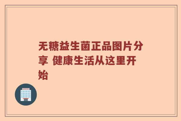无糖益生菌正品图片分享 健康生活从这里开始